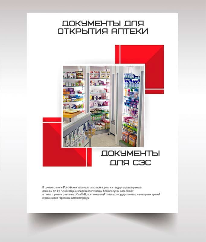 Документы для открытия аптеки в Чехове